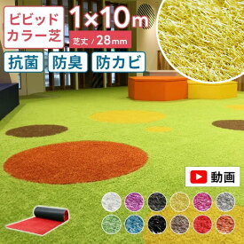 【最大全額タダ！7/20限定で当選確率2分の1】【12色】メモリーターフ ビビッドターフ 人工芝 1m×10m ロール 人工芝生 芝 芝生 おしゃれ 芝丈28mm 抗菌 カラフル 業務用 屋上 屋外 室内 ベランダ 水はけ ドックラン 犬 リアル 防炎 庭 バルコニー 防カビ 防草 カット