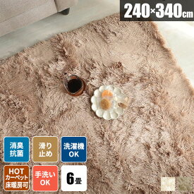 【今すぐ使える500円クーポン配布中】シャギーラグ 六畳 ラグ 6畳 洗える じゅうたん 240×340 毛足が長い カーペット おしゃれ シャギー 滑り止め付き 絨毯 ふわふわ 洗濯機で洗える 北欧 ラグマット 大判 冬用ラグ 4.5畳 無地 六畳ラグ ラグカーペット