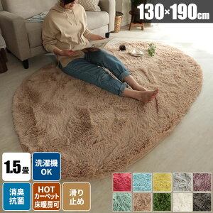 O ȉ~` VM[O 􂦂 ~pO ȉ~ 1.5  イ O[ 130×190 O~ J[ybg O}bg ё @ ې VM[  l炵 ӂӂ 