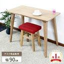 【レビュー特典付き】カウンターテーブル 木製 北欧 ドレッサー 鏡なし ハイテーブル おしゃれ 木製 幅90cm ナチュラ…