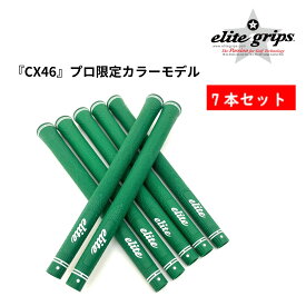 エリートグリップ　『CX46』　プロ限定カラーモデル グリーン　バックライン無し　7本セット　【ゴルフ】