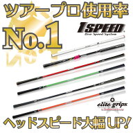 エリートグリップ　1SPEED ワンスピード 　ゴルフスイング　ゴルフ練習機 シャフトのしなり 飛距離アップ…