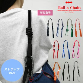 再入荷しました！【即納】 Ball＆Chain ボールアンドチェーン 正規品 P.STRAP ストラップ ショルダー バッグ用 単体 エコバッグ トートバッグ 刺繍 ギフト 301999 san hideaki mihara