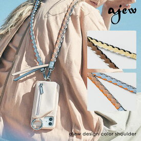 【紐のみ】エジュー ajew design color shoulder 一部6月中旬予約 ショルダー ストラップ 紐 aj03-001 ギフト 父の日