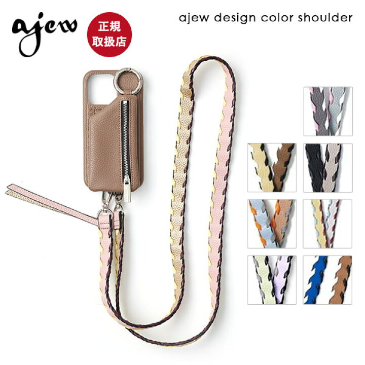 楽天市場】【即納】【紐のみ】エジュー ajew design color shoulder 