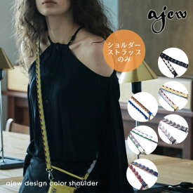 【即納】 【紐のみ】エジュー ajew ajew design color shoulder ショルダー ストラップ 紐 sh2020001 sh2021001 父の日