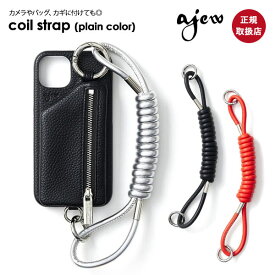 【紐のみ】 エジュー ajew Coil strap (plain color) 一部10月上旬予約 ショルダー ストラップ ハンドストラップ チャーム キーホルダー ギフト aj03-009
