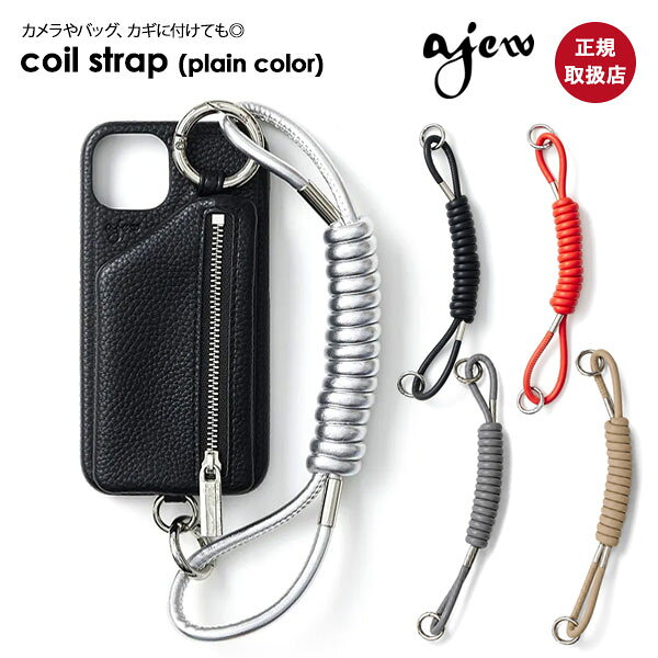 【ポイント5倍】【紐のみ】 エジュー ajew Coil strap (plain color) ショルダー ストラップ 一部11月上旬予約 ハンドストラップ チャーム キーホルダー ギフト aj03-009