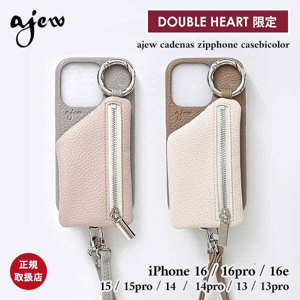【ポイント5倍】【当店限定】【再入荷！】【即納】 エジュー ajew cadenas zipphone case shoulder bicolor ダブルハート別注 iPhone16 16pro 16e 15 15pro ケース 紐 ストラップ ギフト dh02-005