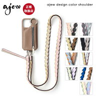 【紐のみ】【即納】 エジュー ajew design color shoulder デザインカラーショルダー ストラップ 紐 スマ…