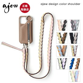 【紐のみ】 エジュー ajew design color shoulder デザインカラーショルダー ストラップ 一部2月下旬予約 紐 スマホ アクセサリー iPhone カメラ aj03-001 ギフト