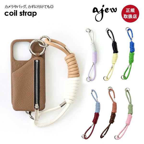 【ポイント5倍】【即納】【紐のみ】エジュー ajew coil strap コイルストラップ ショルダー 紐 スマホ アクセサリー iPhone カメラ ギフト aj03-008