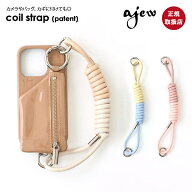 【即納】【紐のみ】エジュー ajew coil strap (patent) コイルストラップ パテント エナメル ショルダー …