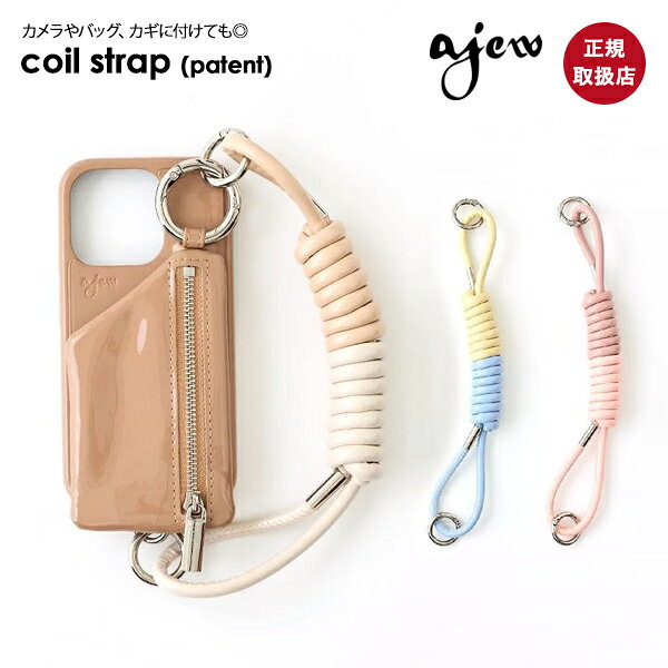 【ポイント5倍】【即納】【紐のみ】エジュー ajew coil strap (patent) コイルストラップ パテント エナメル ショルダー 紐 スマホ アクセサリー カメラ ギフト aj03-013