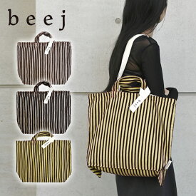 【即納】 beej ビージ バッグ P ile stripe Bag パイルストライプバッグ トートバッグ ハンドバッグ マザーバッグ 肩掛け A4 PC ギフト bag-it007
