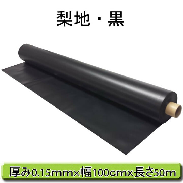 楽天市場】ビニールシート 黒 梨地 厚み0.15mm×幅100cmx長さ50m 