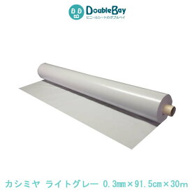 0.3mm厚 ビニールシート ライトグレー カシミヤ 厚み0.3mm×幅91.5cmx長さ30m【巻き】 塩ビシート グレー 灰色 ねずみ色 テーブルクロス 養生シート ロール 机 床 保護 イベント 劇場 体育館 シート 学校 建築資材