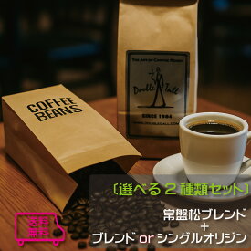 【珈琲豆2種セット】常盤松ブレンド200g＋お好きなブレンドコーヒー200g or シングルオリジン200g選択《39ショップ対応》