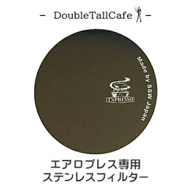 エアロプレス専用ステンレスフィルター デザインが自由に選べる/〔送料200円から〕♪レビューでオマケGET♪