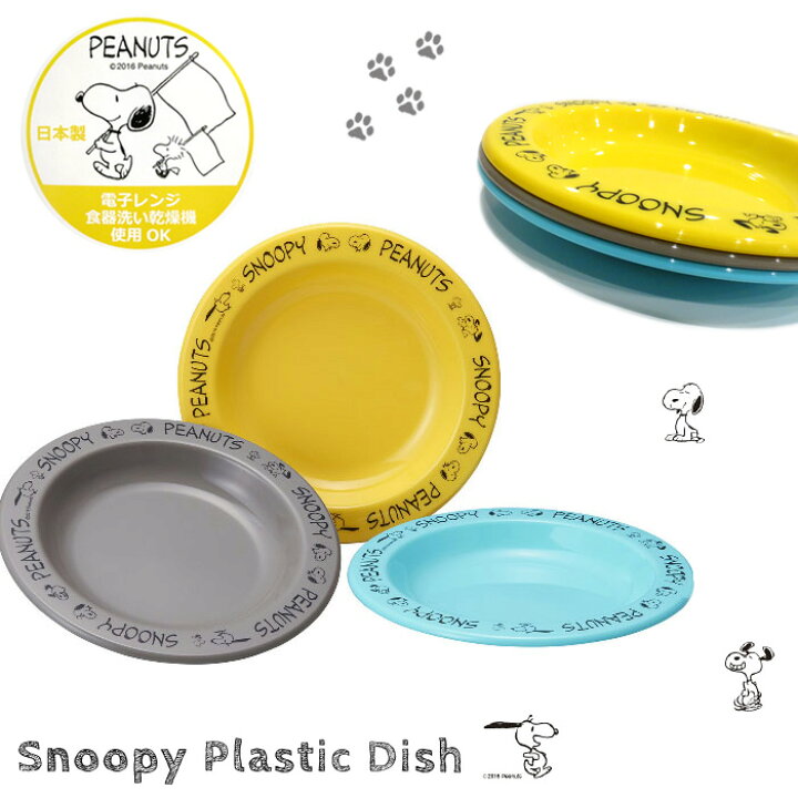 楽天市場】スヌーピー プラスチック 中皿 約18cm お皿 PEANUTS 3枚 