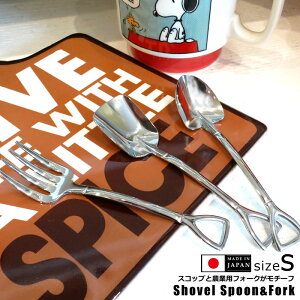 スコップスプーン シャベル ショベル ミニスプーン フォーク アイススプーン 角スコ カトラリー アウトドア キャンプ 男前 ステンレス製 日本製 新潟県燕市 製作工房武田 キッチン雑貨 生活