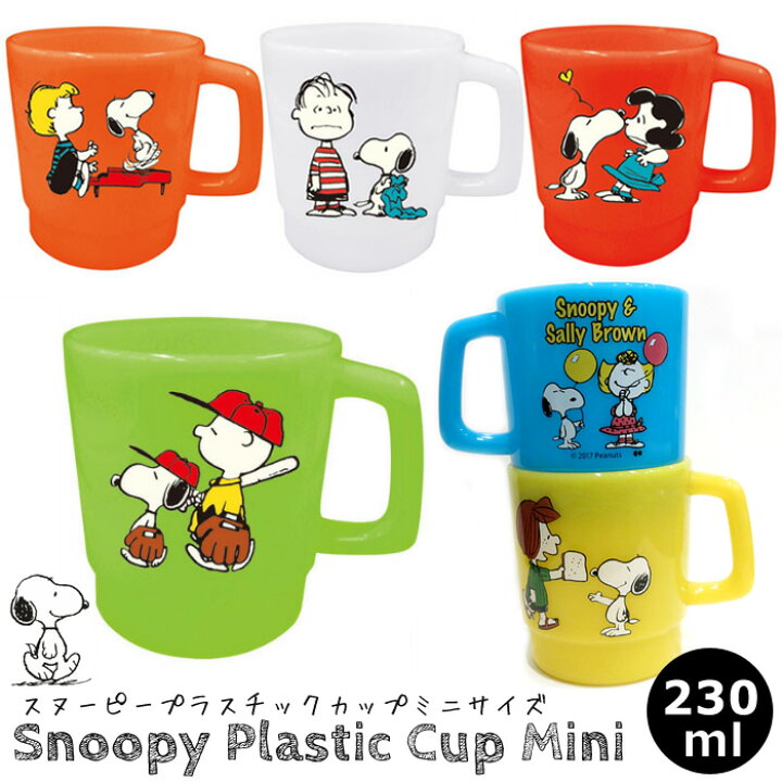 楽天市場 スヌーピー プラスチック コップ カップ スタッキングマグ 小さめ Snoopy Peanuts ピーナッツ ランチグッズ スヌーピー グッズ チャーリーブラウン ライナス 入園 入学 通園 通学 日本製 生活雑貨 人気 ギフト プレゼント ダブルスリー インスタ映え アメリカン