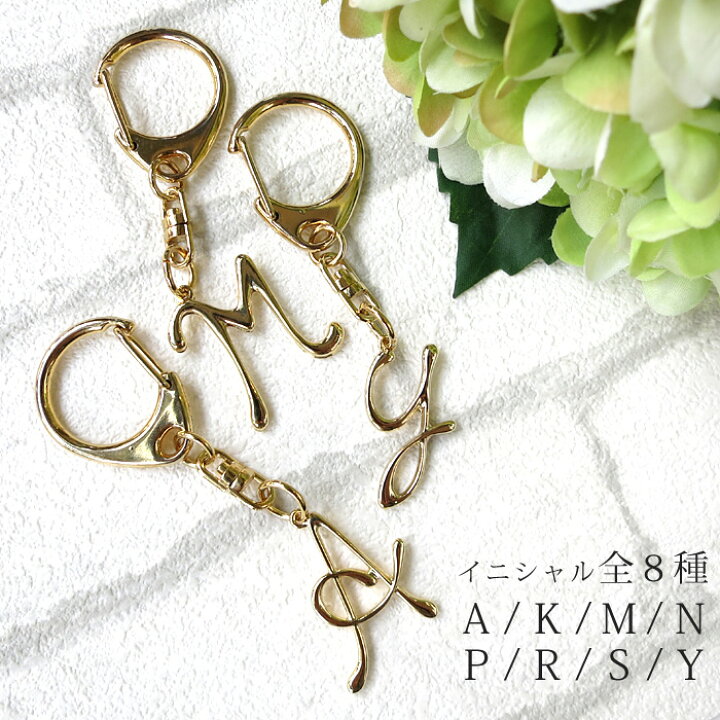 楽天市場】【8イニシャル】 キーホルダー イニシャル アルファベット 