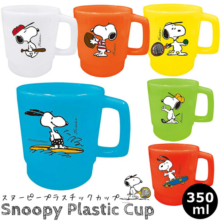 楽天市場 スヌーピー プラスチック コップ カップ スタッキングマグ Snoopy Peanuts ピーナッツ ランチグッズ スヌーピー グッズ 入園 入学 通園 通学 日本製 アメリカ 雑貨 生活雑貨 人気 ギフト プレゼント おもしろ雑貨 ダブルスリー インスタ映え アメリカン雑貨 父