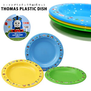 トーマス プラスチック お皿 食器 THOMAS 3個セット 3色セット ランチグッズ 入園 入学 通園 通学 日本製 レンジOK 食洗機OK アメリカ 雑貨 生活雑貨 人気 ギフト プレゼント おもしろ雑貨 ダブ