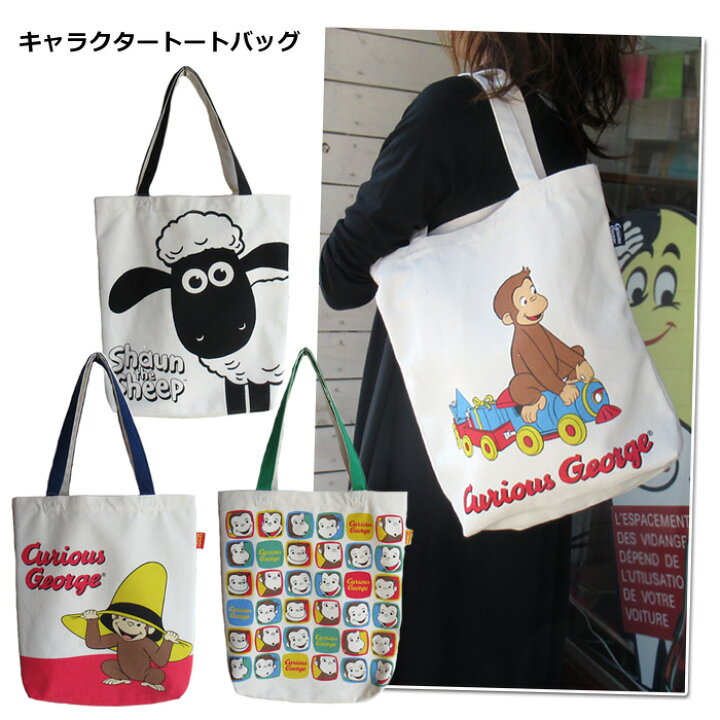 楽天市場 トートバッグ グッディバッグ おさるのジョージ ヒツジのショーン キャラクター メンズ レディース コットン 通勤 通学 習い事 サブバッグ アメリカン雑貨 プレゼント 普段使い 誕生日 クリスマス インスタ映え ダブルスリー Double Three 33ダブルスリー