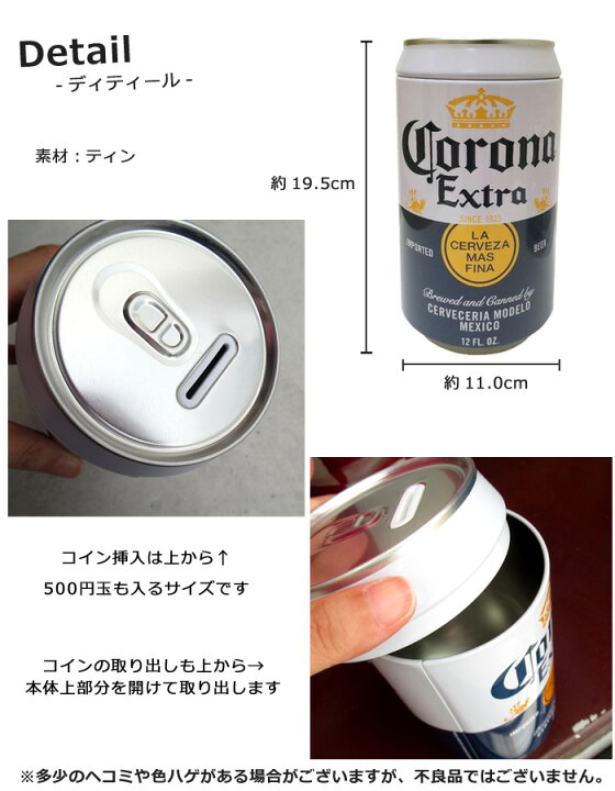 楽天市場】貯金箱 おしゃれ コロナビール 500円玉 お札 缶型 コイン 