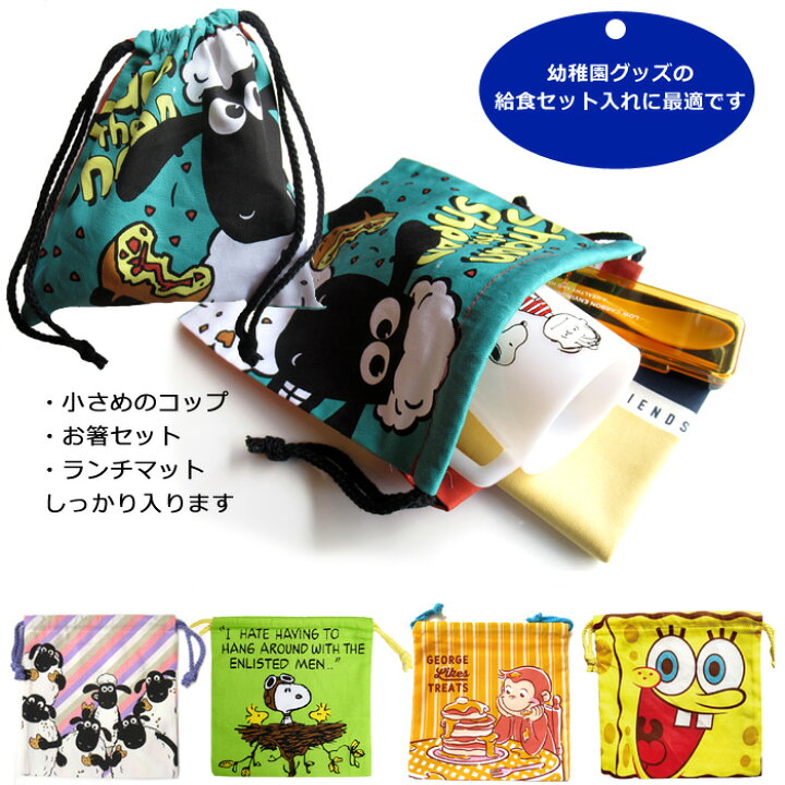 楽天市場 巾着 巾着袋 きんちゃく 給食袋 キャラクター コップ袋 小物入れ 通園 通学 入学 卒業 卒園 祝い 新学期 子ども会 退職 お返し 景品 商品 プレゼント ギフト プチギフト メイクポーチ マスク入れ インスタ映え ダブルスリー ダブルスリー33 楽天市場 巾着 巾着袋 きんちゃく 給食袋 キャラクター コップ袋 小物入れ 通園 通学 入学 卒業 卒園 祝い 新学期 子ども会 退職 お返し 景品 商品 プレゼント ギフト プチギフト メイクポーチ マスク入れ インスタ映え ダブルスリー ダブルスリー33