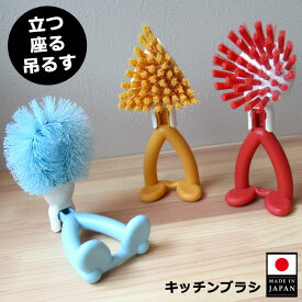 キッチンブラシ 自立する 立つ 座る 吊るせる スポンジ置き かわいい キッチン雑貨 キッチンツール ダブルスリー