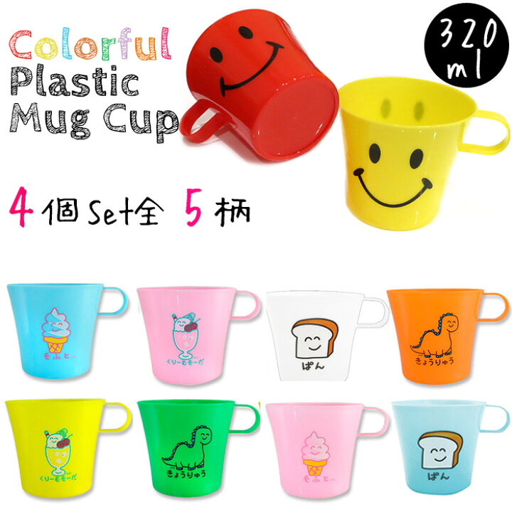 楽天市場】プラコップ 4個セット プラスチックカップ コップ 