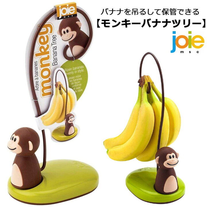 楽天市場 バナナツリー モンキーバナナツリー Joie Msc バナナスタンド バナナホルダー 掛ける 吊るす 衛生的 保存 キッチン 台所 食卓 カフェ お店 保管用 キッチン雑貨 キッチンツール Bpaフリー かわいい オシャレ サル さる 猿 輸入雑貨 海外雑貨 普段使い ダブル