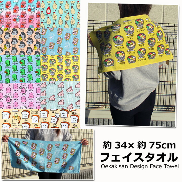 楽天市場 フェイスタオル かわいい 約34 約75cm オシャレ スポーツタオル ビーチタオル バスタオル タオル おもしろ ユニークデザイン おえかきさん たおる コットン素材 フェス 修学旅行 プール 海水浴 入学 卒業 賞品 景品 プレゼント アメリカン雑貨 ダブルスリー