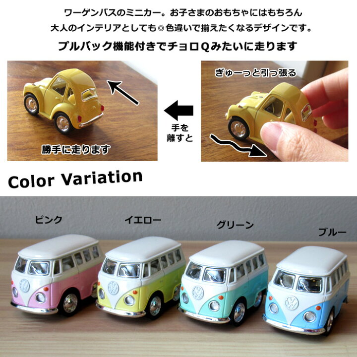 楽天市場】ミニカー ワーゲンバス くるま 車 プルバック アイボリー 
