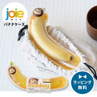 バナナケース バナナ入れ モンキーバナナポッド MSC joie 持ち運び用 携帯用 お昼ごはん バナナ ケース …