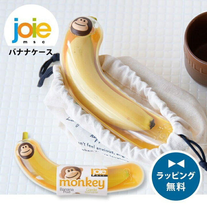 楽天市場】バナナケース バナナ入れ モンキーバナナポッド MSC joie 