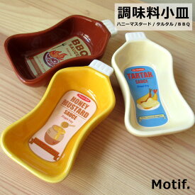 調味料入れ ディップトレイ Motif. お皿 小皿 豆皿 ソースディップ ソース皿 調味料トレイ 薬味入れ 食器 陶器 ハニーマスタード タルタルソース BBQソース おしゃれ パーティ ホームパーティ 食事会 おうちカフェ ベランダごはん カフェ キッチン雑貨