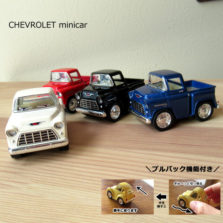 楽天市場】ミニカー シボレー シェビー くるま 車 プルバック ステップ 