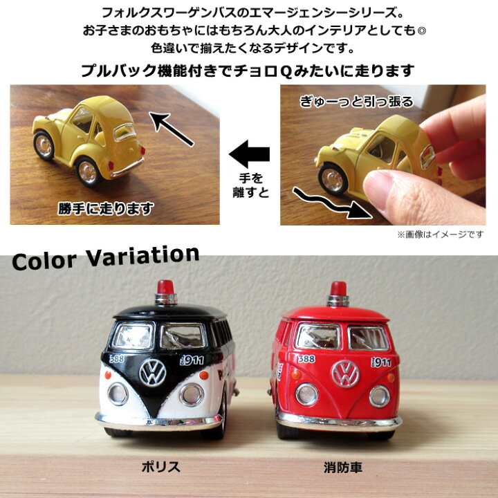 楽天市場】ミニカー ポリス 消防車 ワーゲン くるま 車 プルバック 
