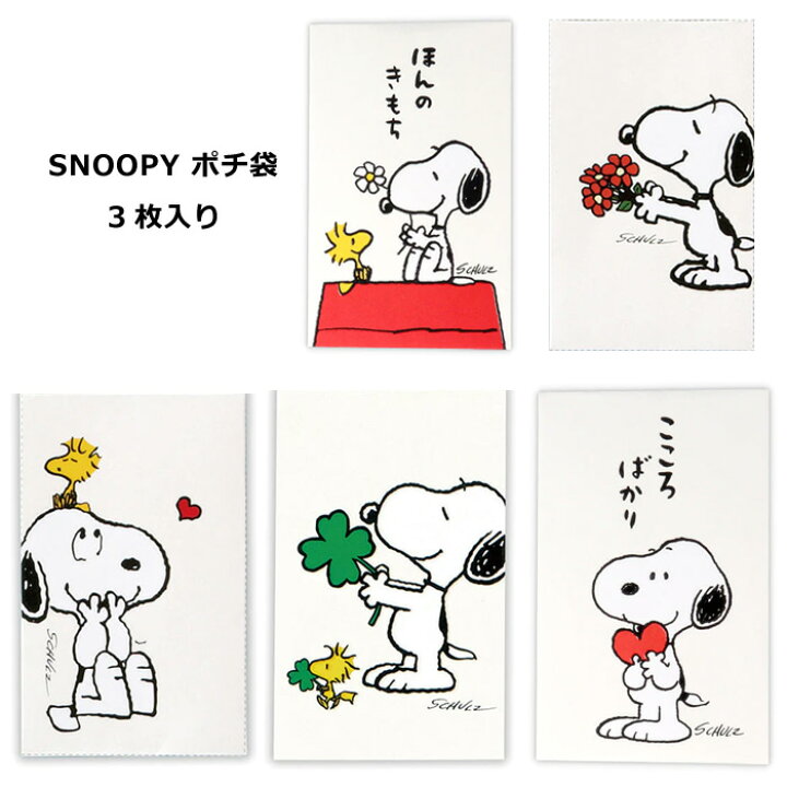 楽天市場】SNOOPY ぽち袋 ミニ封筒 お年玉袋 プチ袋 PEANUTS かわいい 