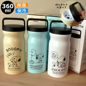 ステンレスボトル スヌーピー 水筒 360ml PEANUTS 保温 保冷 スヌーピー ピーナッツ グッズ キャラクター 真空二重構造 断熱 かわいい おしゃれ 手軽 軽量 プレゼント キャンプ アウトドア 通勤 通学 ランチグッズ 持ち手つき マイボトル ミニ 小さめ 持ち運び コンパクト