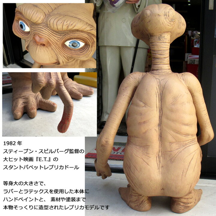 E.T. 等身大プロップレプリカ