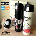 スヌーピー ステンレスボトル 保温 保冷 水筒 480ml ワンタッチ マイボトル PEANUTS スヌーピーグッズ ピーナッツ キャラクター 真空二重構造 断熱 かわいい おしゃれ 手軽 プレゼント キャンプ アウトドア 通勤 通学 ランチグッズ スリム 持ち運び コンパクト ダブルスリー