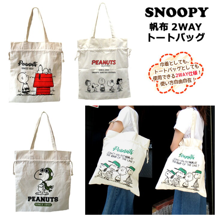 楽天市場】スヌーピートートバッグ 2Way 巾着袋 トートバッグ 帆布 A4 