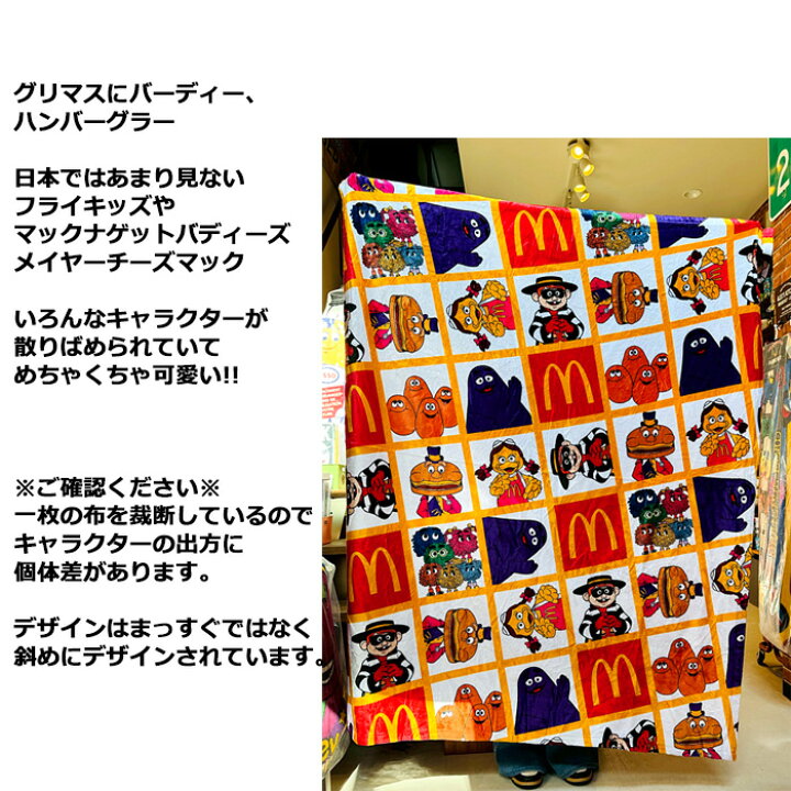 楽天市場】ブランケット マクドナルド オフィシャルグッズ 大判 膝掛け 