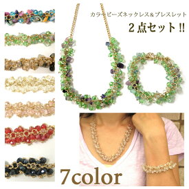 お得な2セット!!ネックレス＋ブレスレット　ビーズネックレス　ビーズブレスレット【メール便OK】ジュエリー/アクセサリー/レディースジュエリー/ネックレス/ペンダント/ブレス/ゴールド/ストーン/カラーストーン/結婚式/パーティ/楽天/