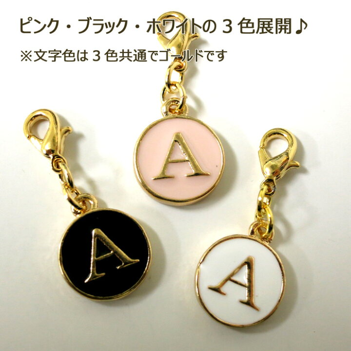 楽天市場】全アルファベット イニシャルチャーム【メール便OK  